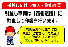 引越しに伴う搬入・搬出作業の貼り紙画像03