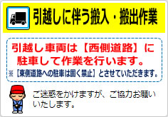 引越しに伴う搬入・搬出作業の貼り紙画像04