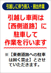 引越しに伴う搬入・搬出作業の貼り紙画像05
