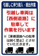 引越しに伴う搬入・搬出作業の貼り紙画像06