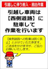 引越しに伴う搬入・搬出作業の貼り紙画像07