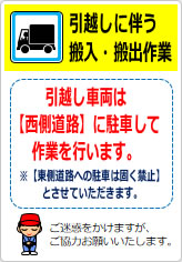 引越しに伴う搬入・搬出作業の貼り紙画像08