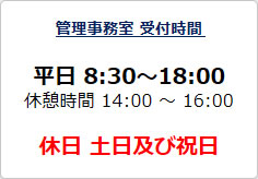 管理事務室 受付時間の貼り紙画像01