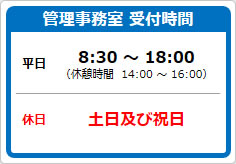 管理事務室 受付時間の貼り紙画像02