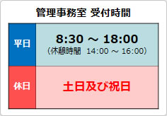 管理事務室 受付時間の貼り紙画像03