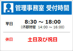 管理事務室 受付時間の貼り紙画像04