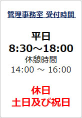 管理事務室 受付時間の貼り紙画像05
