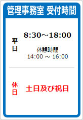 管理事務室 受付時間の貼り紙画像06