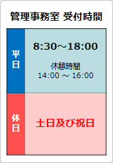 管理事務室 受付時間の貼り紙画像07