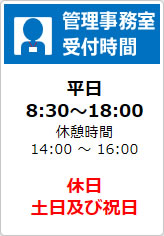 管理事務室 受付時間の貼り紙画像08