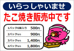 たこ焼き販売中ですの貼り紙画像01