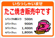 たこ焼き販売中ですの貼り紙画像02