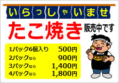 たこ焼き販売中ですの貼り紙画像03