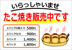 たこ焼き販売中ですの貼り紙画像04
