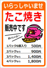たこ焼き販売中ですの貼り紙画像06