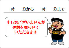 休憩を取らせていただきますの貼り紙画像01