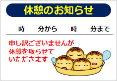 休憩を取らせていただきますの貼り紙画像02