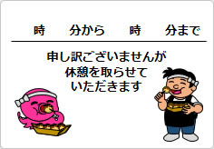 休憩を取らせていただきますの貼り紙画像03