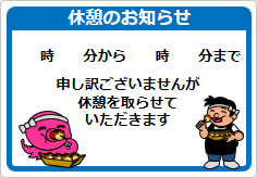 休憩を取らせていただきますの貼り紙画像04