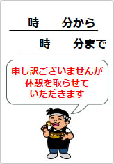 休憩を取らせていただきますの貼り紙画像05