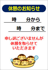 休憩を取らせていただきますの貼り紙画像06