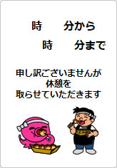 休憩を取らせていただきますの貼り紙画像07