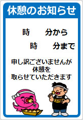 休憩を取らせていただきますの貼り紙画像08