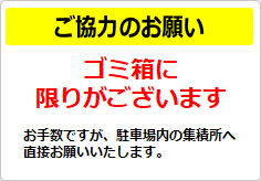 ご協力のお願い ゴミ箱に限りが～の貼り紙画像01