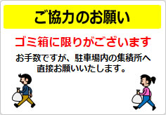 ご協力のお願い ゴミ箱に限りが～の貼り紙画像02