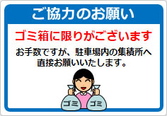 ご協力のお願い ゴミ箱に限りが～の貼り紙画像03