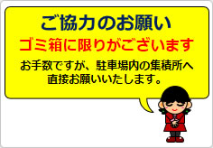 ご協力のお願い ゴミ箱に限りが～の貼り紙画像04