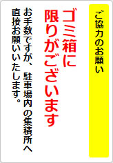 ご協力のお願い ゴミ箱に限りが～の貼り紙画像05
