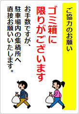 ご協力のお願い ゴミ箱に限りが～の貼り紙画像06