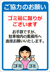 ご協力のお願い ゴミ箱に限りが～の貼り紙画像07