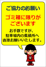 ご協力のお願い ゴミ箱に限りが～の貼り紙画像08