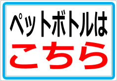 ペットボトルはこちらの貼り紙画像01