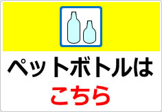 ペットボトルはこちらの貼り紙画像02