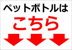 ペットボトルはこちらの貼り紙画像03