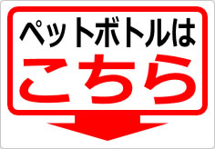 ペットボトルはこちらの貼り紙画像04