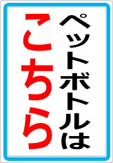 ペットボトルはこちらの貼り紙画像05