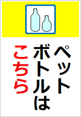 ペットボトルはこちらの貼り紙画像06