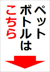 ペットボトルはこちらの貼り紙画像07