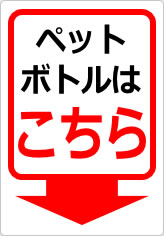 ペットボトルはこちらの貼り紙画像08