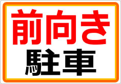 前向き駐車の貼り紙画像01