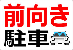 前向き駐車の貼り紙画像02