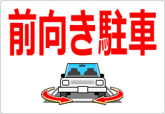 前向き駐車の貼り紙画像03