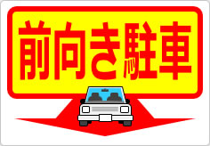前向き駐車の貼り紙画像04