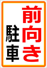 前向き駐車の貼り紙画像05