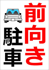 前向き駐車の貼り紙画像06