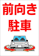 前向き駐車の貼り紙画像07
